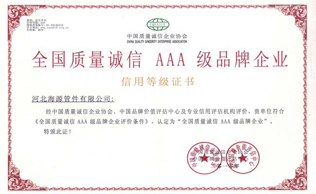 全國質(zhì)量誠信3A企業(yè)