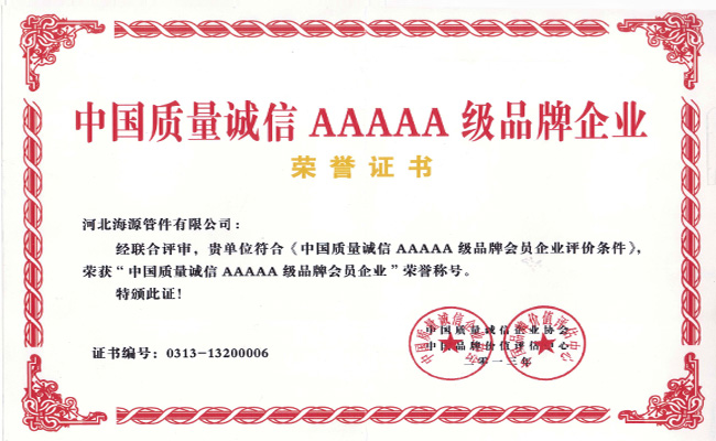 中國質(zhì)量誠信5A企業(yè)