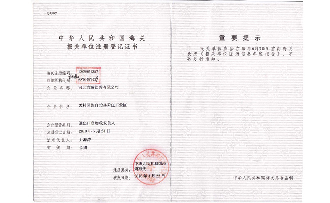 海關(guān)報關(guān)單位證書